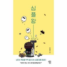 심플왕:넘치는 욕망을 싹둑 잘라내는 심플 탐험 에세이, 마인드빌딩, 유강균