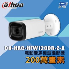 昌運監視器 大華 DH-HAC-HFW1200R-Z-A 200萬畫素 電動變焦槍型攝影機, 1個