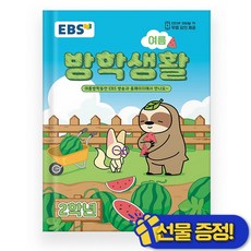 선물증정+2026 EBS 여름방학생활 2학년