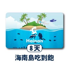 Pi9wifi 中國海南島 8天 上網卡SIM卡, 詳見包裝