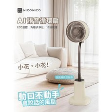 NICONICO 語音聲控 DC循環扇 NI-DC2410