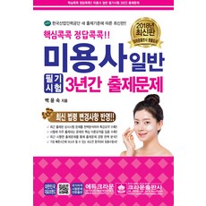 핵심콕콕 정답콕콕미용사 일반 필기시험 3년간 출제문제(2018)(8절):최신 법령 변경사항 반영!!, 크라운출판사, 백윤숙