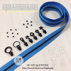 叮咚Diy YKK拉鍊 - 5V雙色碼裝拉鍊 百碼拉鍊 塑鋼拉鍊 湛藍 黑, 1個, 黑色-上下止「一組」