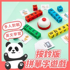 黑白寶貝 按鈴拼單字遊戲 拼單詞遊戲 單字遊戲 英文學習 英語學習 字母遊戲, 1個
