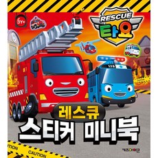 타요 스티커 미니북, 키즈아이콘, 레스큐