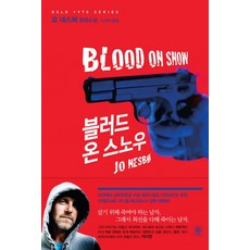 블러드 온 스노우:요 네스뵈 장편소설, 비채, <요 네스뵈> 저/<노진선> 역