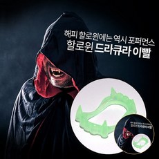 야광파티분장드라큐라이빨 말랑말랑변장소품흡혈귀이빨 파티용이벤트용
