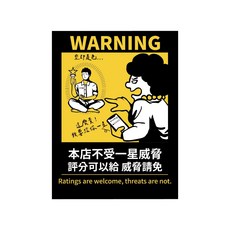 反光屋FKW 霧面PC 警告貼紙, 本店不受一星威脅, 1個, 本店不受一星威脅