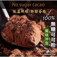 餅乾樹 cookietree 可可粉 無糖 純天然 巧克力粉 純可可粉 防彈可可 熱巧克力 沖泡 烘焙, 1個, 可可拿鐵(無糖)100g