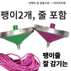 [리리즈] 옛날팽이 줄팽이 철팽이 팽이2 줄2 세트 쇠팽이, 2개