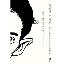 카프카의 엽서: 그리고 네게 편지를 쓴다, 솔, 프란츠 카프카