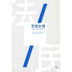憲法論爭：民主主義對立憲主義, 長谷部恭男,杉田敦 共著/金一榮,淺羽祐樹 共譯, 論衡