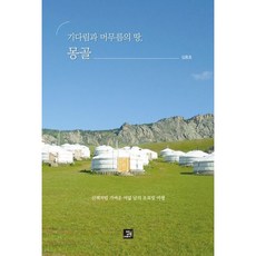 [밥북] 기다림과 머무름의 땅 몽골 : 산책처럼 가벼운 여덟 날의 초록빛 여행 [따뜻한책방]