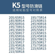 汽車雪地輪胎防滑鏈條：轎車越野車SUV麵包通用型自動收緊牛筋加厚加粗防滑鏈, K5, 1個