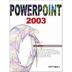 Power Point 2003 개정판, 손병희 저, 홍릉과학출판사