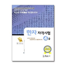 형민사 국가공인 한자 자격시험 4급, 상세내용 참조