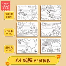 奕思瑞 手抄報模板 兒童繪畫臨摹紙, 1個, A4【線描】64款 不重複紙張加厚）--