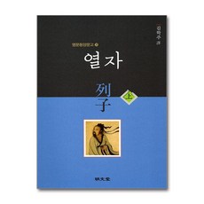 명문당 - 열자 - 상