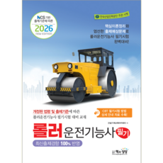 롤러운전기능사 필기 교재 책 핵심이론+예상문제+CBT기출문제복원해설 책과상상 2026, 건설기계교육아카데미