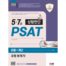 2023 5 7급 PSAT 상황판단 퍼즐+계산 유형 뽀개기 + 미니수첩 증정, 시대고시기획
