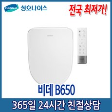 청호 살균비데(B650), B650