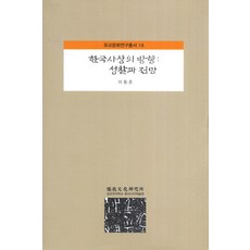 韓國思想的方向： 省察與展望, 李東俊 著, 成均館大學東亞學術院