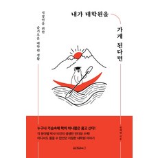 如果我讀了研究所：給上班族的智慧研究所生活, 鄭在燁, 원앤원북스