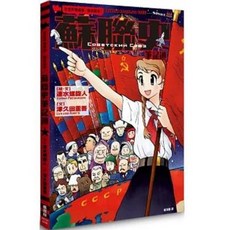 楓樹林出版社 蘇聯史筆記通 歷史書籍