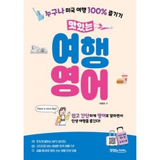맛있는 여행 영어:누구나 미국 여행 100% 즐기기, 맛있는북스
