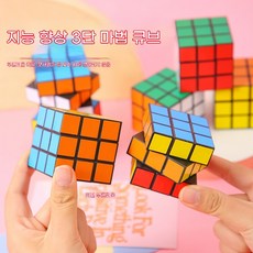 장난감 미니 선물 보상용 기념품 창의적 프로모션 미니 장난감 대량 구매 가능, 미니 큐브 10개