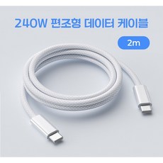 제로원 240W PD C to C타입 고강도 패브릭 초고속 충전 케이블, 1개, 화이트, 2m