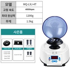 미니 원심분리기 소형 혈액 분리 검사 실험 분석 원심, 4000 RPM