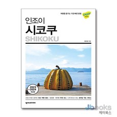 [제이북스] 인조이 시코쿠 (2023-2024) : 여행 가이드 북, 넥서스BOOKS