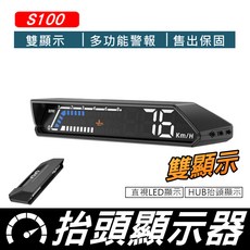 S100 雙螢幕抬頭顯示器 LED投影 OBD2數據偵測 多功能警報, S100雙螢幕抬頭顯示器