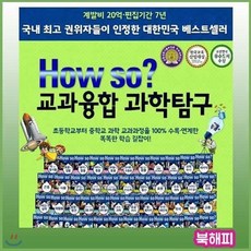 [전집] How so? 교과융합 과학탐구/전60권/하우소과학탐구 : 초등학교부터 중학교 과학 교과과정을 100% 수록 연계한 똑똑한 과학학습만화, 헤르만헤세(전집)