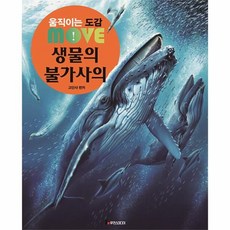 Rudenseumidieo 動感圖鑑 MOVE 生物的不可思議 (精裝), 無null