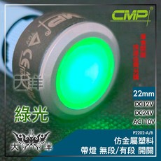 CMP 22mm仿金屬塑料帶燈無段開關, 1個, 綠色,DC24V