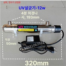 지하수살균기 수돗물 자외선 수조 살균기 필터 지하수