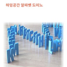 하임공간 알파벳 도미노, 1개