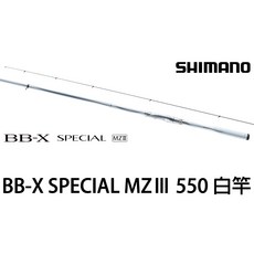 SHIMANO 21 BB-X SPECIAL MZ III MZⅢ 550 三代白竿 磯釣竿 海釣, 1.2