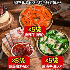 마라 훠궈 베이스 개별포장 진한 매운맛 중국식 핫팟 양념소스, 1개, 5봉지+토마토 5봉지+버섯 5봉지 B