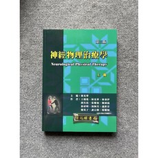 禾楓書局 神經物理治療學（上冊）(三版) - 科學書籍, 書