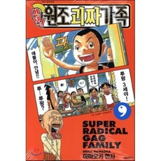 언제나! 원조괴짜가족 9, 서울미디어코믹스(서울문화사), [만화] 언제나 원조괴짜가족