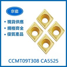 KYOCERA 京瓷 CCMT09T308 CA5525 車刀片, 1個