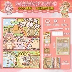 臺灣出貨 小麻薯新品安靜書江南遊記新款免裁剪男女孩磁力立體書diy貼紙, 【無需裁剪】宅家時光