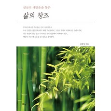 margunsaem 透過日常的領悟創造人生, 金正成