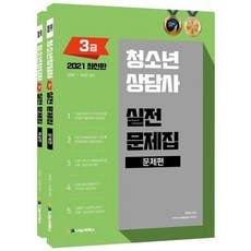 2021 청소년상담사 3급 실전문제집 세트, 나눔씨패스