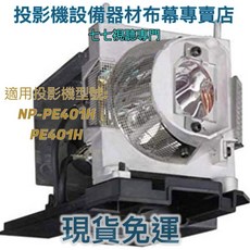 NEC 投影機燈泡 NP-PE401H PE401H, 1個