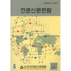 電子新聞手冊(2017), 韓國專業新聞協會