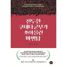 전두환 쿠데타군부가 쏘아올린 바벨탑 : 5·18 민주화운동진상규명조사위원회가 최종 밝힌 국내 최초의 5·18 민주화운동 완결판, 굿북울림사, 전용호,이재석 저